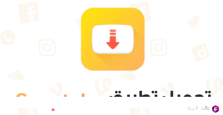 تحميل تطبيق سناب تيوب الاصفر
