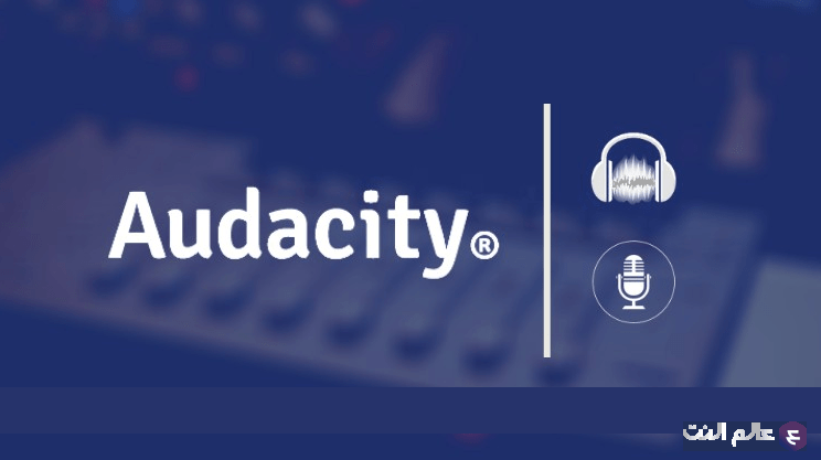 تحميل برنامج audacity للكمبيوتر ويندوز 7
